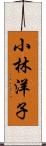小林洋子 Scroll