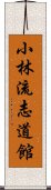 Shorin-ryu Shidokan Scroll