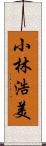 小林浩美 Scroll