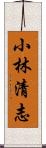 小林清志 Scroll