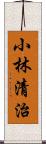 小林清治 Scroll