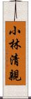 小林清親 Scroll