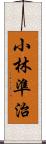 小林準治 Scroll