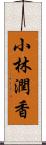 小林潤香 Scroll