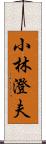 小林澄夫 Scroll