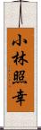 小林照幸 Scroll