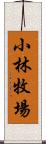 小林牧場 Scroll