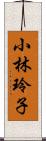 小林玲子 Scroll