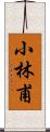 小林甫 Scroll