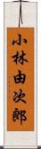 小林由次郎 Scroll