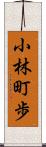 小林町歩 Scroll