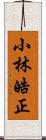 小林皓正 Scroll