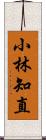 小林知直 Scroll