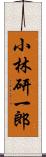 小林研一郎 Scroll