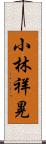 小林祥晃 Scroll