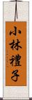 小林禮子 Scroll