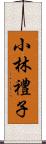 小林禮子 Scroll