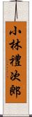 小林禮次郎 Scroll