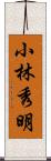 小林秀明 Scroll