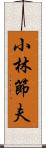 小林節夫 Scroll