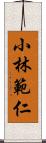 小林範仁 Scroll