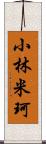 小林米珂 Scroll