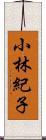 小林紀子 Scroll