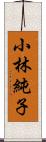 小林純子 Scroll