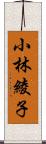 小林綾子 Scroll