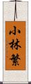 小林繁 Scroll