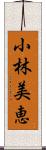 小林美恵 Scroll