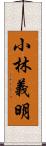 小林義明 Scroll