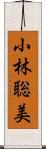 小林聡美 Scroll