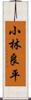 小林良平 Scroll