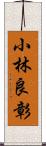 小林良彰 Scroll