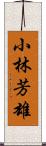 小林芳雄 Scroll