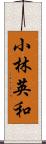 小林英和 Scroll