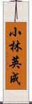 小林英成 Scroll