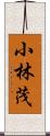 小林茂 Scroll