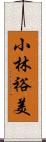 小林裕美 Scroll