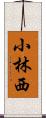 小林西 Scroll