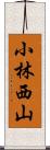 小林西山 Scroll