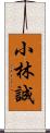 小林誠 Scroll