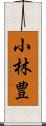 小林豊 Scroll