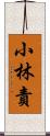 小林責 Scroll