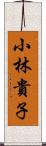 小林貴子 Scroll