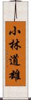 小林道雄 Scroll