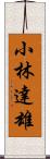 小林達雄 Scroll