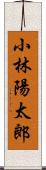 小林陽太郎 Scroll