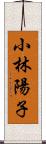 小林陽子 Scroll